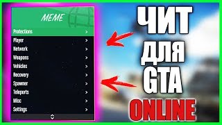 ?Meme Menu 1.46 | РАБОЧИЙ ЧИТ НА ДЕНЬГИ В ГТА 5 ОНЛАЙН