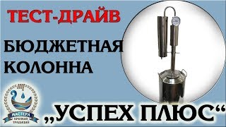 Тестирование самогонного аппарата Успех Плюс- Успех с дефлегматором