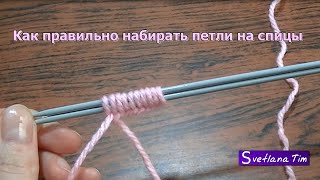 Вязание на спицах #4. КАК НАБИРАТЬ ПЕТЛИ. Вязание для начинающих.