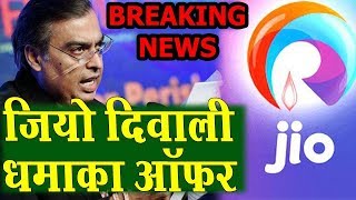 JIO DIWALI DHAMAKA offer details in HINDI | 100% Cashback |साल भर मुफ्त इन्टरनेट का मजा
