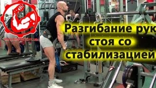 Как накачать трицепс. - 691. Разгибание рук стоя со стабилизацией
