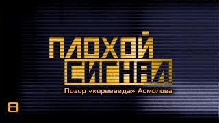 Позор "корееведа" Асмолова