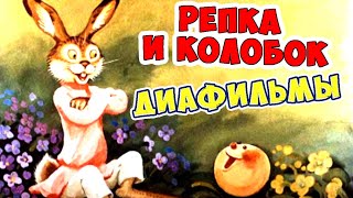 "Колобок" и "Репка" с хорошим концом