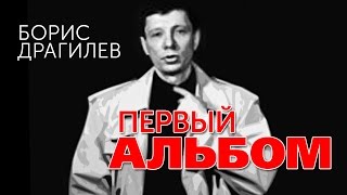 Борис Драгилев – Первый альбом / Boris Dragilev