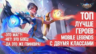 ТОП ЛУЧШИХ ГЕРОЕВ \ MOBILE LEGENDS \ С ДВУМЯ КЛАССАМИ \ ГОССЕН МАГ? ГВИНЕВРА БОЕЦ? ЭСМА ТАНК?