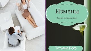 Измена женщин мужу?