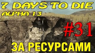 7 Days to Die ► За ресурсами ►#31 (16+)