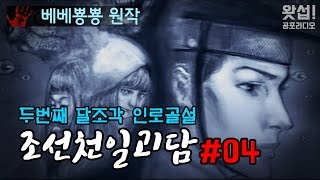 [왓섭! 공포시리즈] 조선 천일 괴담#04 두번째 달조각 인로골설