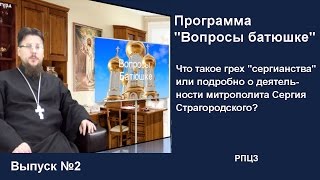 Что такое грех "сергианства" или подробно о деятельности митрополита Сергия Страгородского?