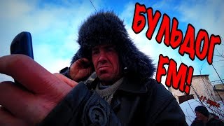 "БУЛЬДОГ FM" / НА СИНЕЙ ВОЛНЕ / 11 серия (18+)