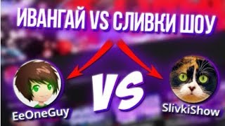 История Ивангая против Сливки Шоу.