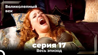 Великолепный век серия 17