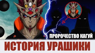 Урашики Ооцуцуки - ТРЕТИЙ ООЦУЦУКИ | ТЕОРИЯ по АНИМЕ БОРУТО - ПРЕДСКАЗАНИЯ КАГУИ