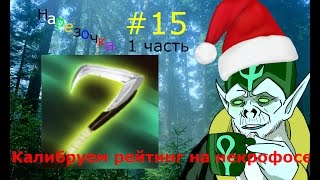 Нарезочка по Dota 2 #15 Калибруем рейтинг за Некрофоса (1 игра)