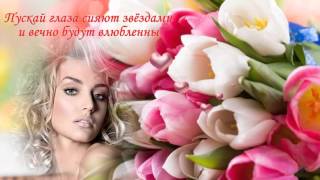 Поздравление с 8 Марта видео