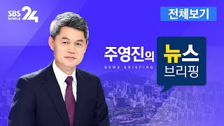 [LIVE] 주영진의 뉴스브리핑 - 전국 50여 개 병원서도 신종 코로나 검사 가능…확진자 늘 수도 外 2/7 (금) | SBS 모바일24