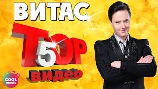 Витас - ТОП 5 Видео. Лучшие песни