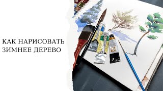 Как нарисовать зимнее дерево акварелью / онлайн уроки для начинающих