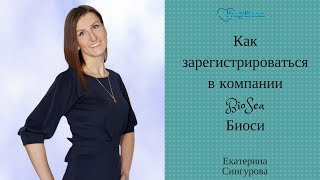 Как зарегистрироваться в компании BioSea Биоси/Бизнес с Биоси!