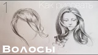 Как Рисовать ВОЛОСЫ Карандашом 1 Часть / Учимся Рисовать Карандашом
