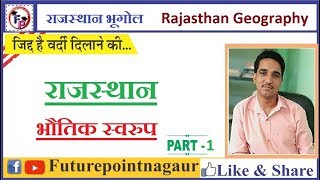 राजस्थान का भौतिक स्वरूप ॥ Rajasthan Geography || राजस्थान का भूगोल (Part-1)