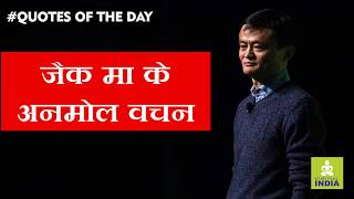 जैक मा   के अनमोल वचन - Jack Ma Inspirational Quotes #quotesoftheday