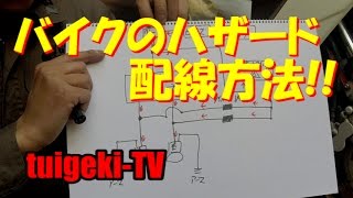 シグナスＸのハザード配線方法！！