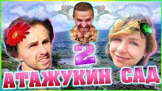 VLOG: Атажукин Сад 2 | festival Atazhukin Garden | Кавказ.Кабардино-Балкария(2 part) VacciNation art