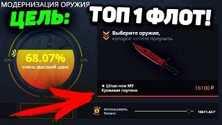 МОЯ ЦЕЛЬ: НОЖ M9 КРОВАВАЯ ПАУТИНА за 16.000 рублей на CASE-BATTLE \ КЕЙС БАТЛ. НОЖ ТОП 1 ФЛОТ!