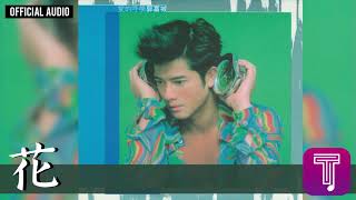 郭富城 Aaron Kwok -《花》Official Audio｜愛的呼喚 全碟聽 8/13
