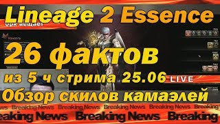 26 фактов из 5ч стирма от 25 июня об обнове Lineage 2 Essence , и нарезка теста скилов камаэлей л2 е