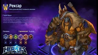 Heroes of the storm/Герои шторма. Pro gaming. Рексар. Tank+Push билд.