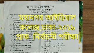 মহানগর আইডিয়াল কলেজ,ঢাকা-২০১৯  প্রাক নির্বাচনী পরীক্ষা|MCQ Solve|Teach trick #ict #mcq #solve