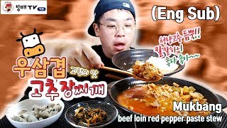 [Eng] 먹방 창배tv 우삼겹 고추장찌개 beef loin red pepper paste stew Mukbang talking eating asmr 吃播 食べ放題 ウサムギョプ