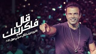 Amr Diab - A'al Fakrenek (CFCM 2017 عمرو دياب - قال فاكرينك (كايرو فيستڤال سيتي مول