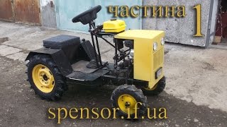 Міні трактор своїми руками ч. 1 / Мини трактор своими руками ч.1 / Tractor with his hands p.1