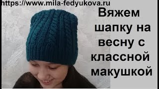 Вяжем шапку  на весну 2019. Макушка - Новинка. Подробное описание.