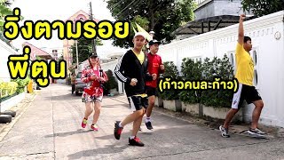 วิ่งตามรอยพี่ตูนBodyslam - Epic Toys (feat.แป๊ะดูดแหนม รีเทิร์น)