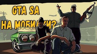 Гта сан андреас на телефоне!?