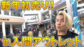 【2020年】大盛況!!入間アウトレット新春初売りにセール品と福袋を探しに行ってきた!!【 ノースフェイス / ナイキ / アディダス /ステューシー etc... 】