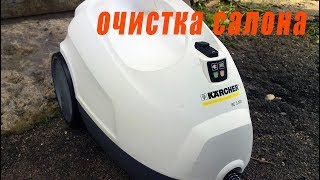 Чистка салона бытовым парогенератором. Кожа, пластик, ткань