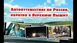 Автопутешествие по России, путь домой часть 2