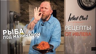 Рецепты от Ивлева - РЫБА ПОД МАРИНАДОМ.