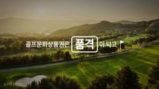 [골프존 서비스 소개] 골프의 모든 것을 담다! 골프문화상품권!