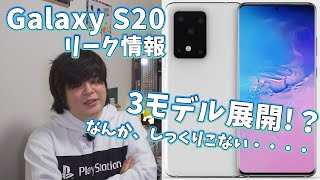 Galaxy S20 1億画素カメラ搭載？3モデル展開？なんか正直微妙かも・・・
