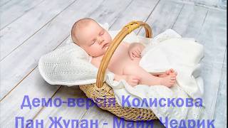 Майя Чедрик (MOVA) - Колискова  Пан Жупан