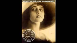 Актриса немого кино Вера Холодная 1914 г. музыка Эдуарда Артемьева .