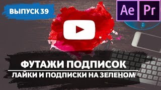 Футажи Full HD. Кнопка подписаться. Поставить лайк. Оформление Youtube #39