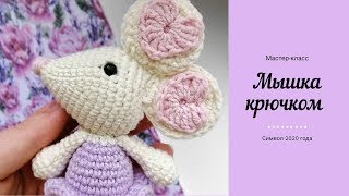 Мышка крючком │ Символ 2020 года крючком