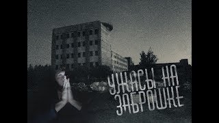 ИСКАТЕЛИ МОГИЛ | УЖАСЫ НА ЗАБРОШКЕ | СТРАННЫЕ ЗВУКИ В ТЕМНОТЕ